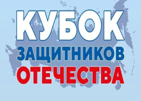 Скоро состоится "Кубок Защитников Отечества" Скоро состоится "Кубок Защитников Отечества".