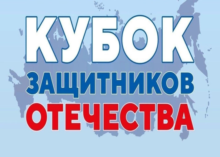 Скоро состоится "Кубок Защитников Отечества" Скоро состоится "Кубок Защитников Отечества".
